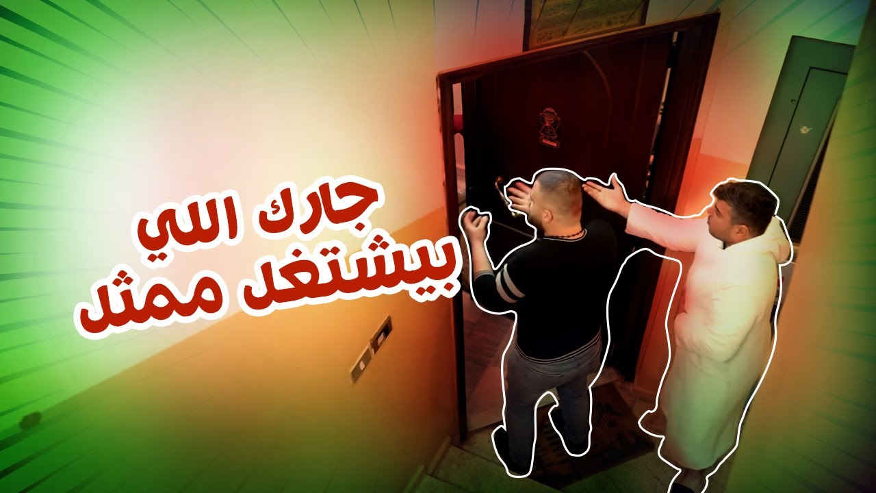 جارك اللي بيشتغل ممثل