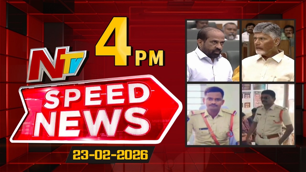 Speed News | 4 PM News Headlines | 23-02-2026 | NTV Telugu