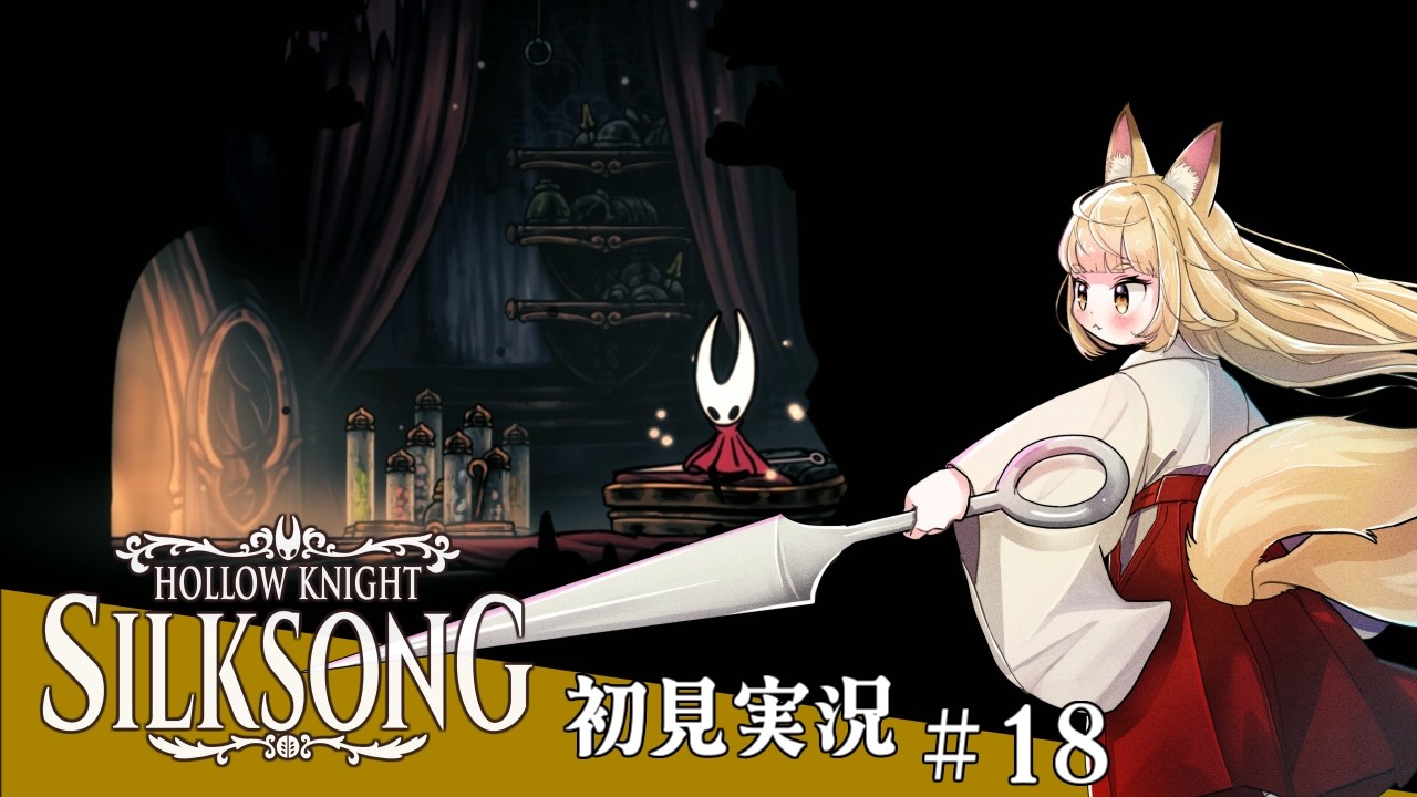 [Hollow Knight: Silksong 初見プレイ#18] そろそろUber再開しましょうか