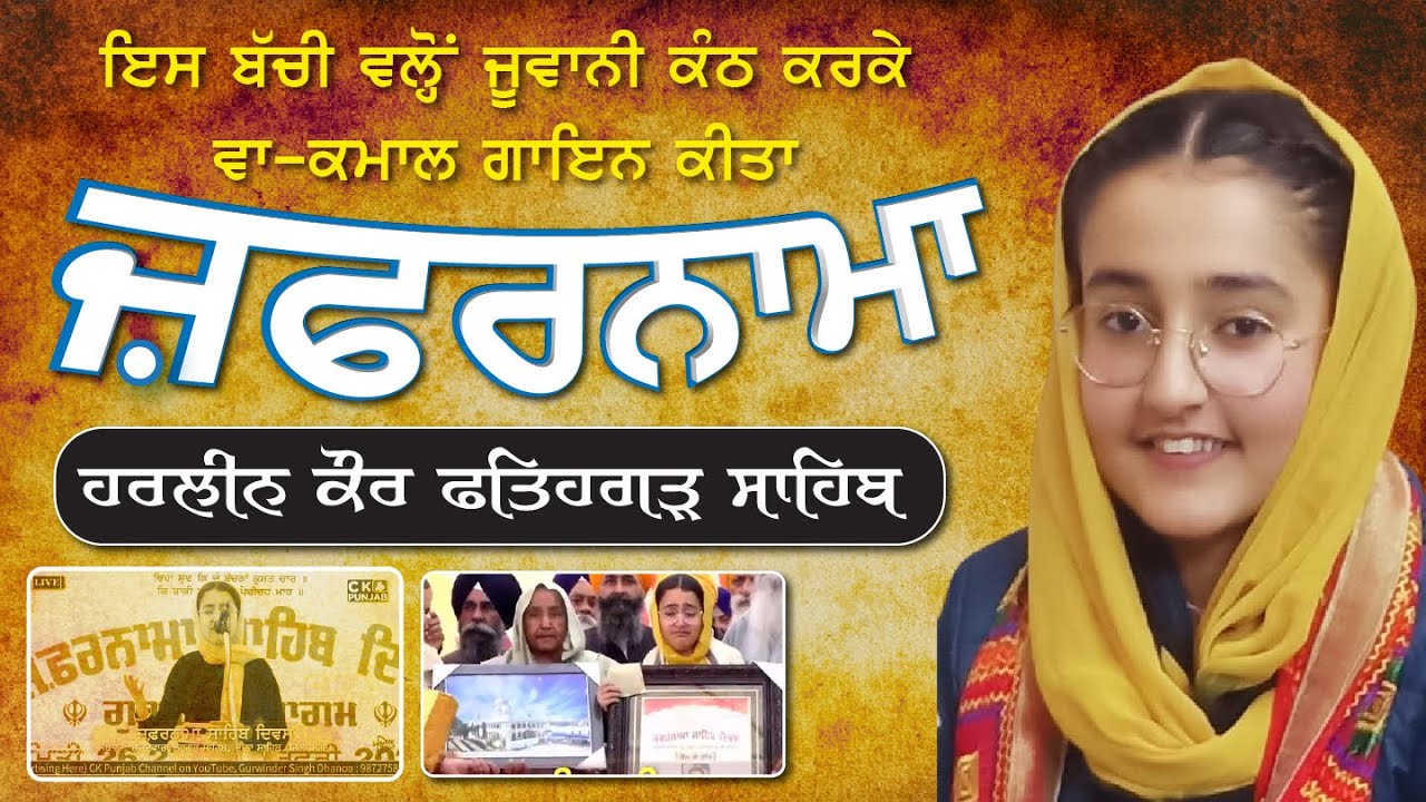 ਛੋਟੀ ਬੱਚੀ ਵੱਲੋਂ ਜ਼ੁਬਾਨੀ ਕੰਠ ਜ਼ਫ਼ਰਨਾਮਾ ਪੜ੍ਹਿਆ  ਗਿਆ Zafarnama By Harleen Kaur Fatehgarh Sahib