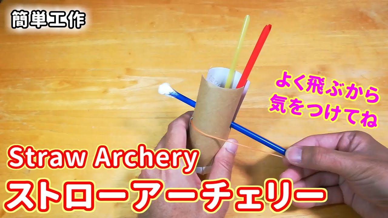 【簡単工作090】ストローアーチェリー～的に向かって飛ばそう！ Straw Archery