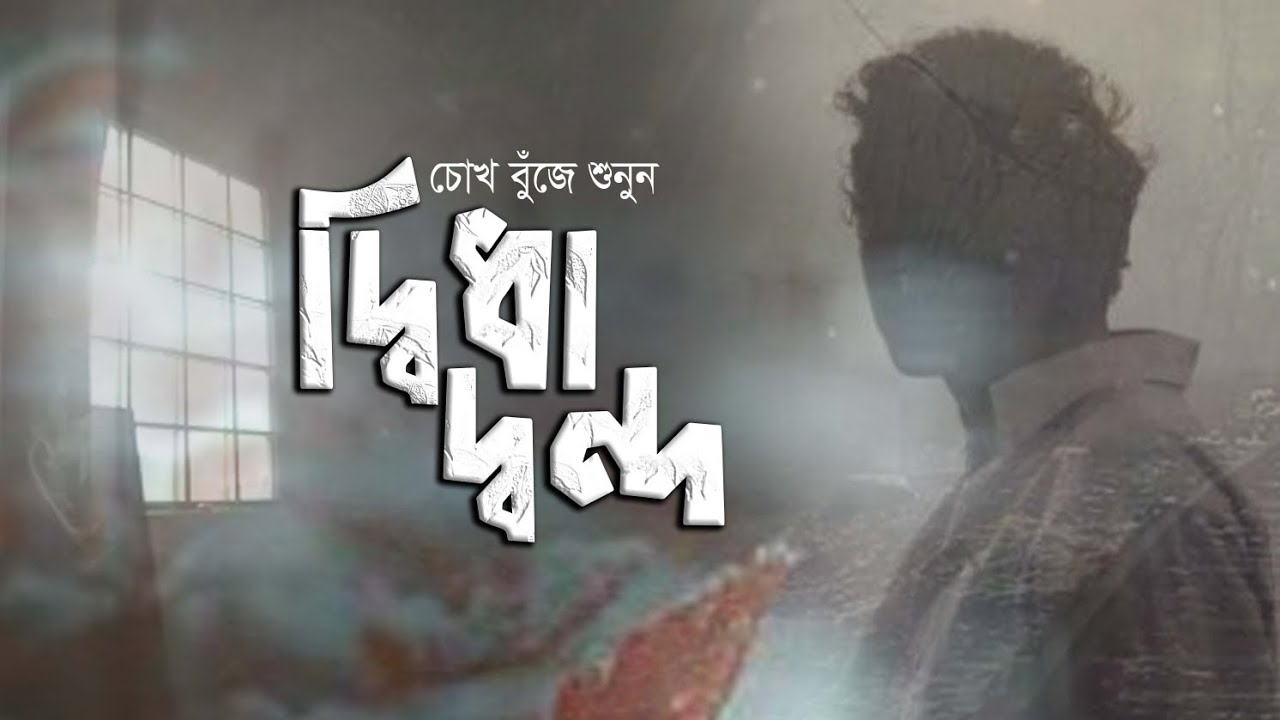 দ্বিধা-দ্বন্দ্ব • মাহবুবুর রহমান সানির কবিতা • আবৃত্তি- মাহবুবুর রহমান টুনু • Mahbubur Rahman Tunu