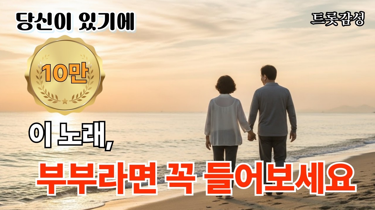 당신이 있기에 여기까지 올 수 있었습니다 #트로트 #트로트신곡 #시니어 #7080 #트롯 #추억 #사랑 #감성