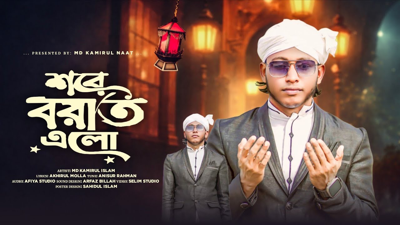 শবে বরাত এলো হৃদয় ছোঁয়া শবে বরাতের গজল // Sobebarat alo //  Md Kamirul Islam // 2026 Special naat 