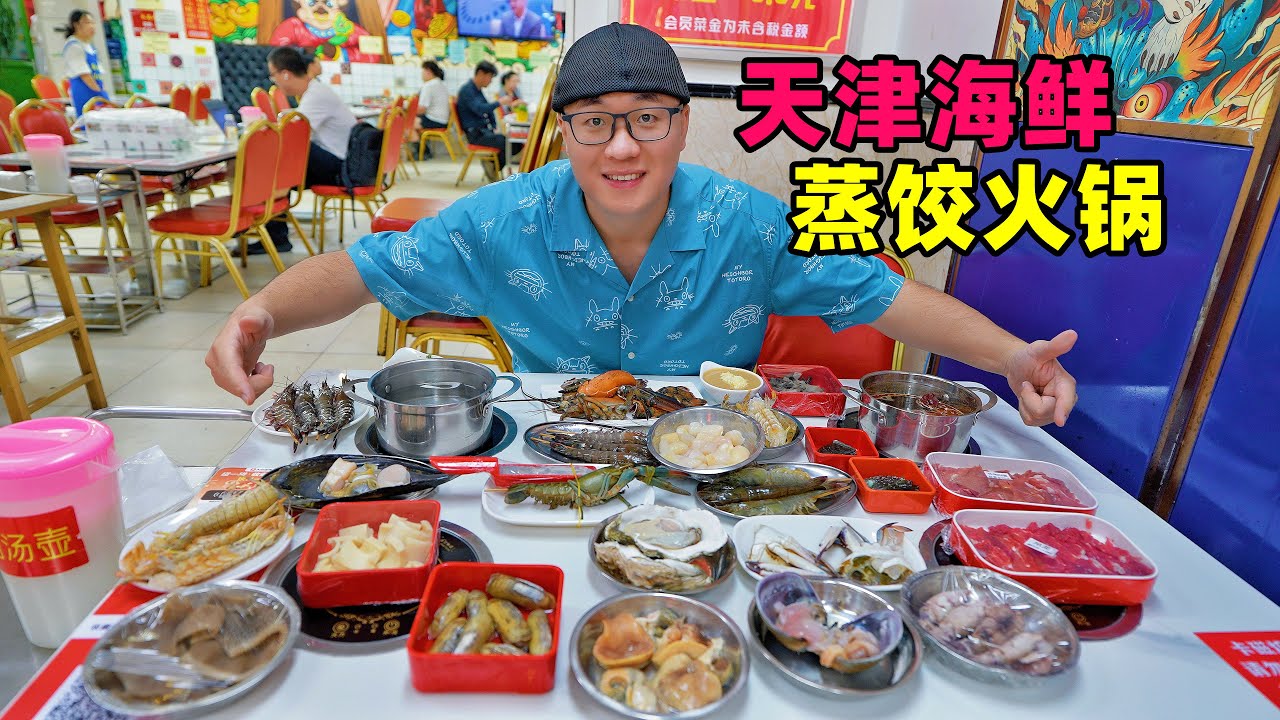天津滨海美食，海鲜蒸饺9种馅，市集海鲜火锅，阿星逛大沽口炮台Seafood delicacies in Binhai New Area, Tianjin