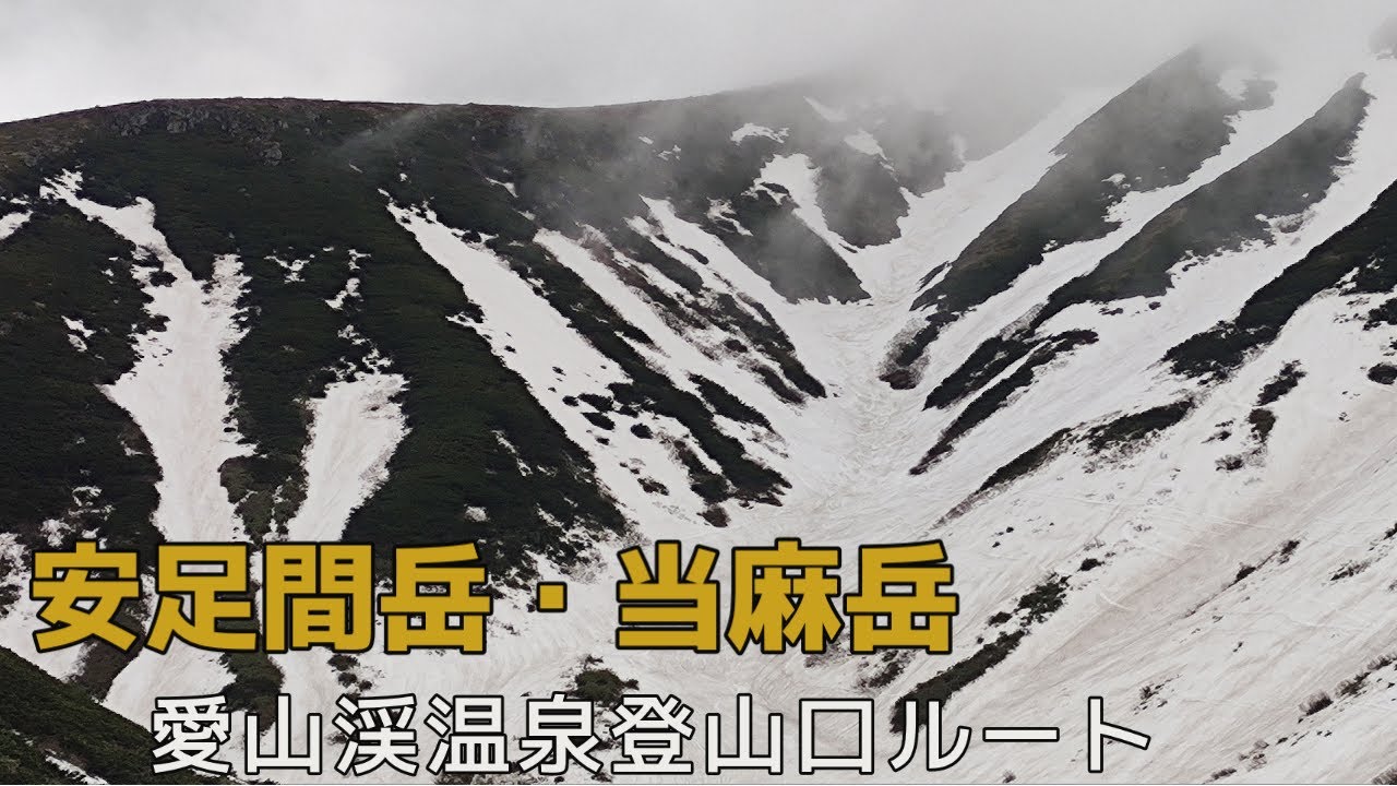 安足間岳西斜面 当麻岳シュート 愛山渓温泉登山口ルート 2023年5月23日  スキー 北海道バックカントリー Hokkaido Backcountry