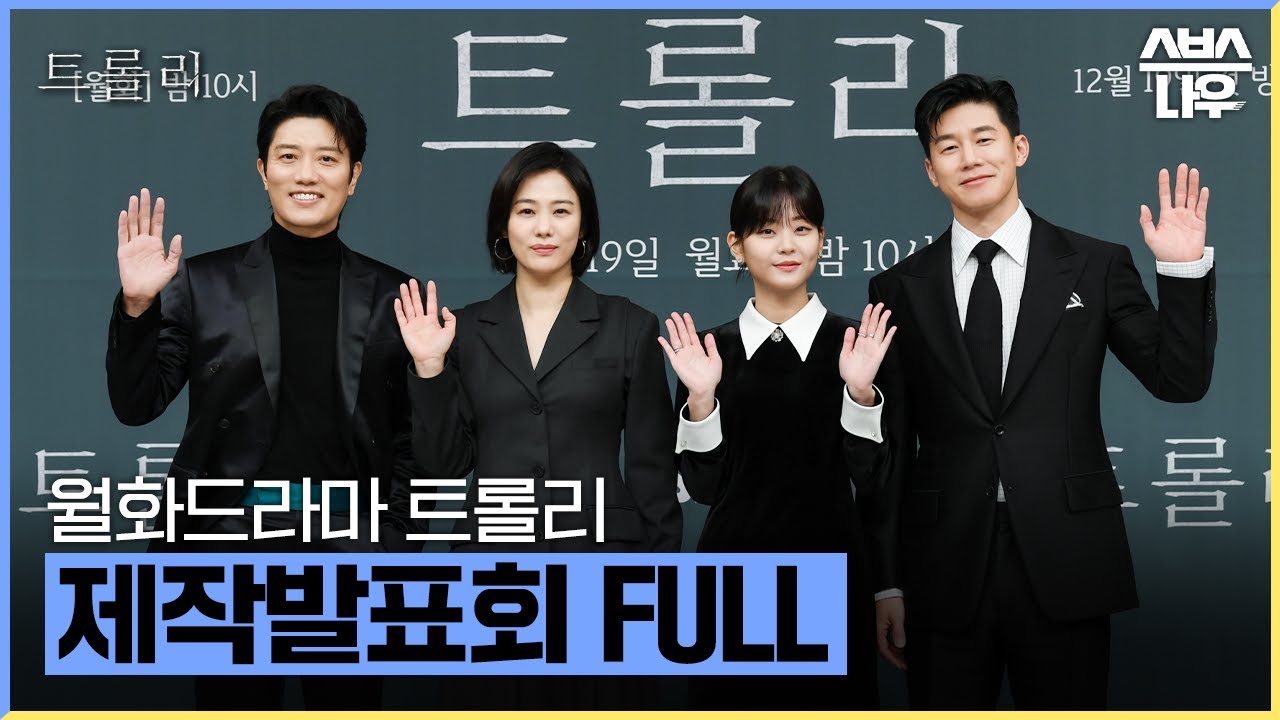 트롤리 온라인 제작발표회 풀버전 다시보기 #트롤리 #trolley｜SBSNOW