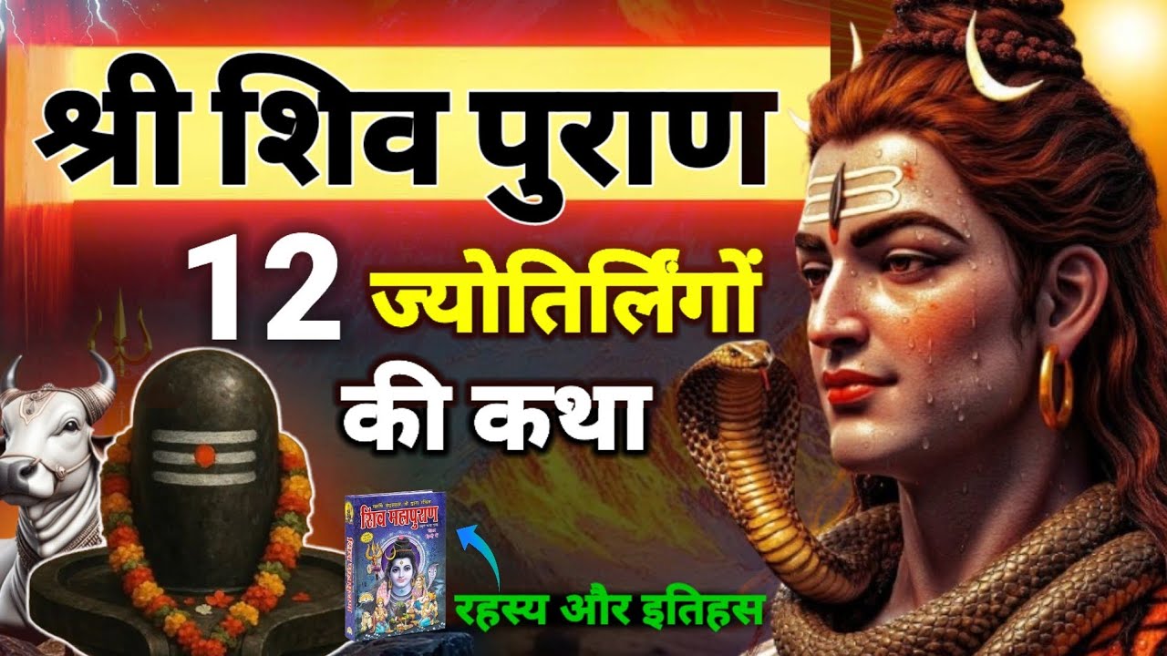 12 ज्योतिर्लिंग की कथाएँ क्या है 😲 | 12 Jyotirlinga Story | Shiv Puran | 12 jyotirlinga stotram