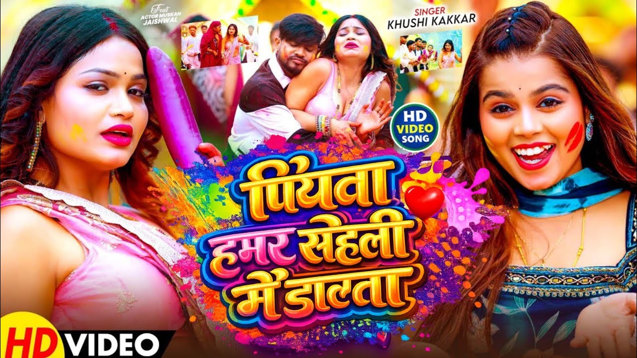 #video । पियवा हमर सहेली में डालता । खुशी कक्कड़। Piyawa Hamar Saheli Me Dalta ।  होली स्पेशल 2026