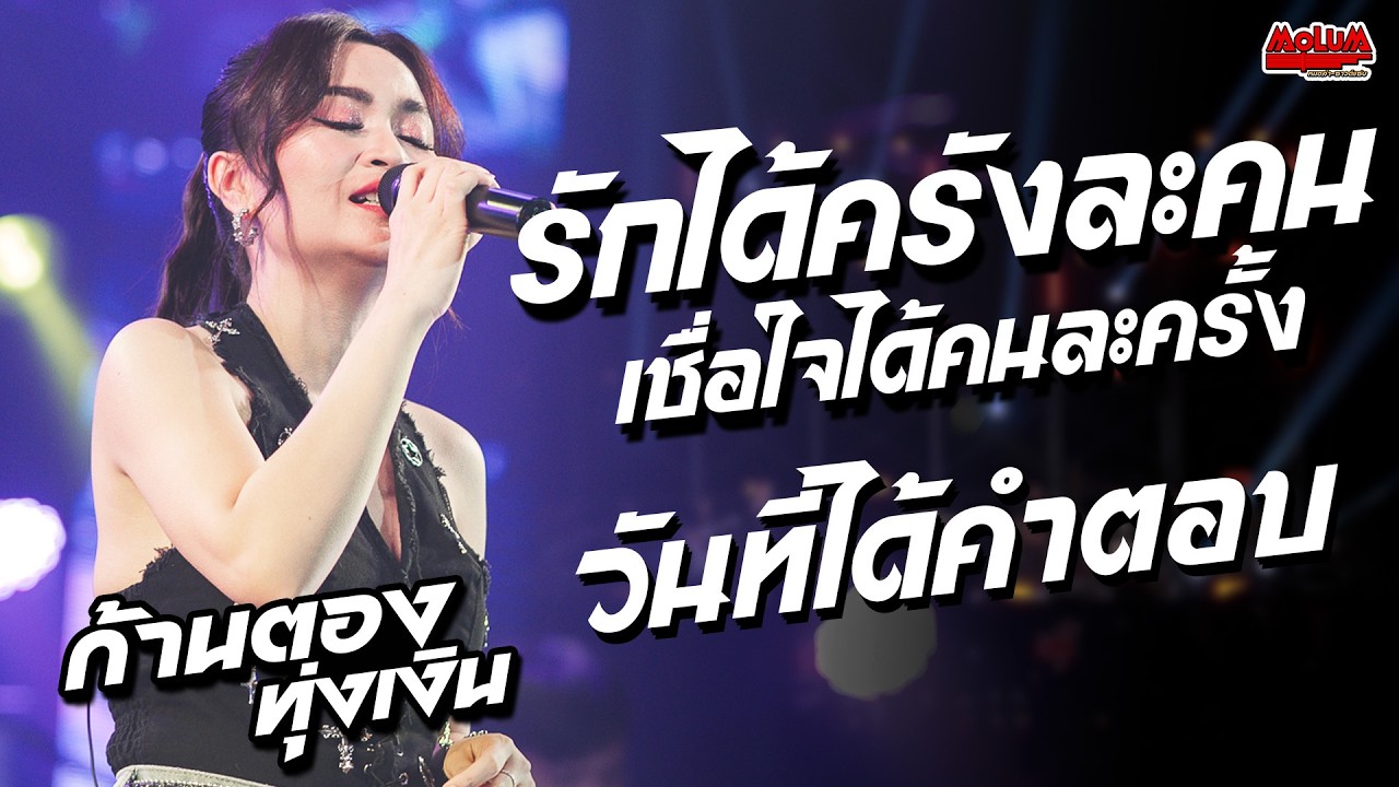 รักได้ครั้งละคนเชื่อใจได้คนละครั้ง - วันที่ได้คำตอบ - รักสลายดอกฝ้ายบาน //แสดงสด// ก้านตอง ทุ่งเงิน