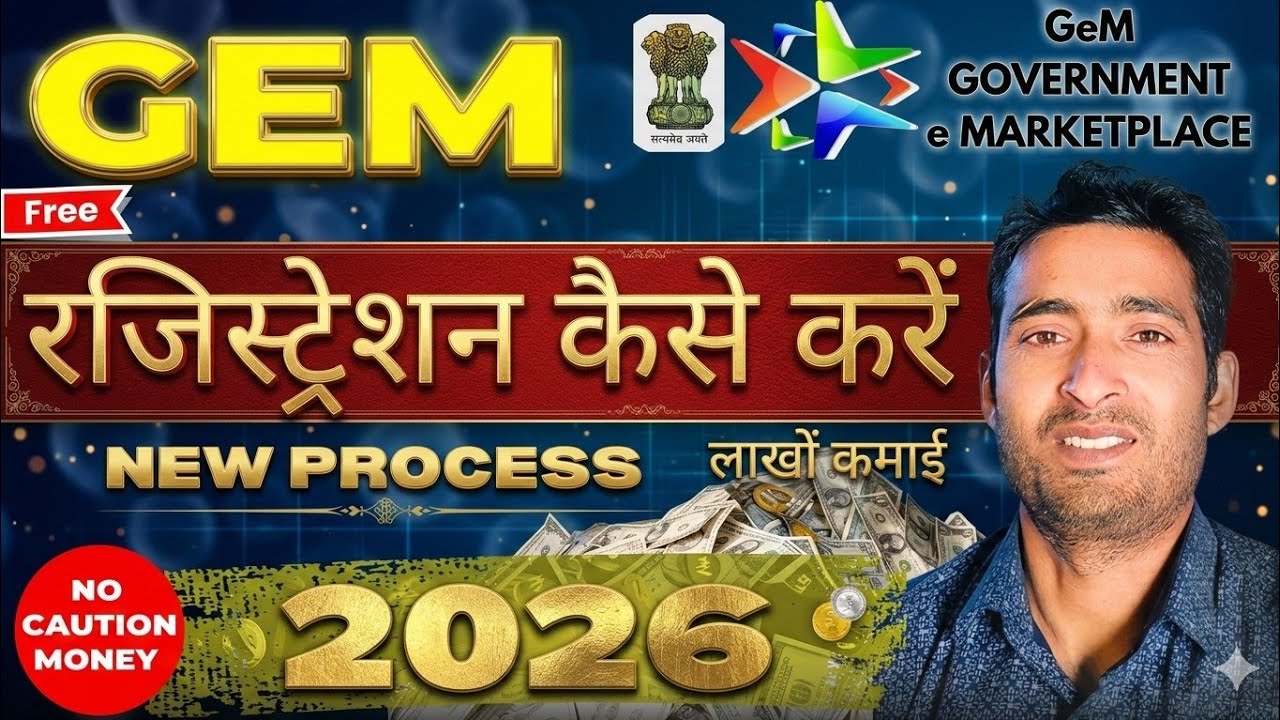 GeM Portal से कमाएं लाखों! 😱 GeM Portal Registration 2026 | New Process