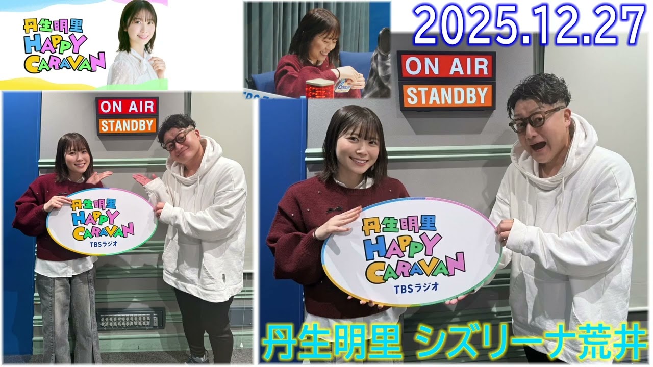 20251227丹生明里 HAPPY CARAVAN ゲスト シズリーナ荒井