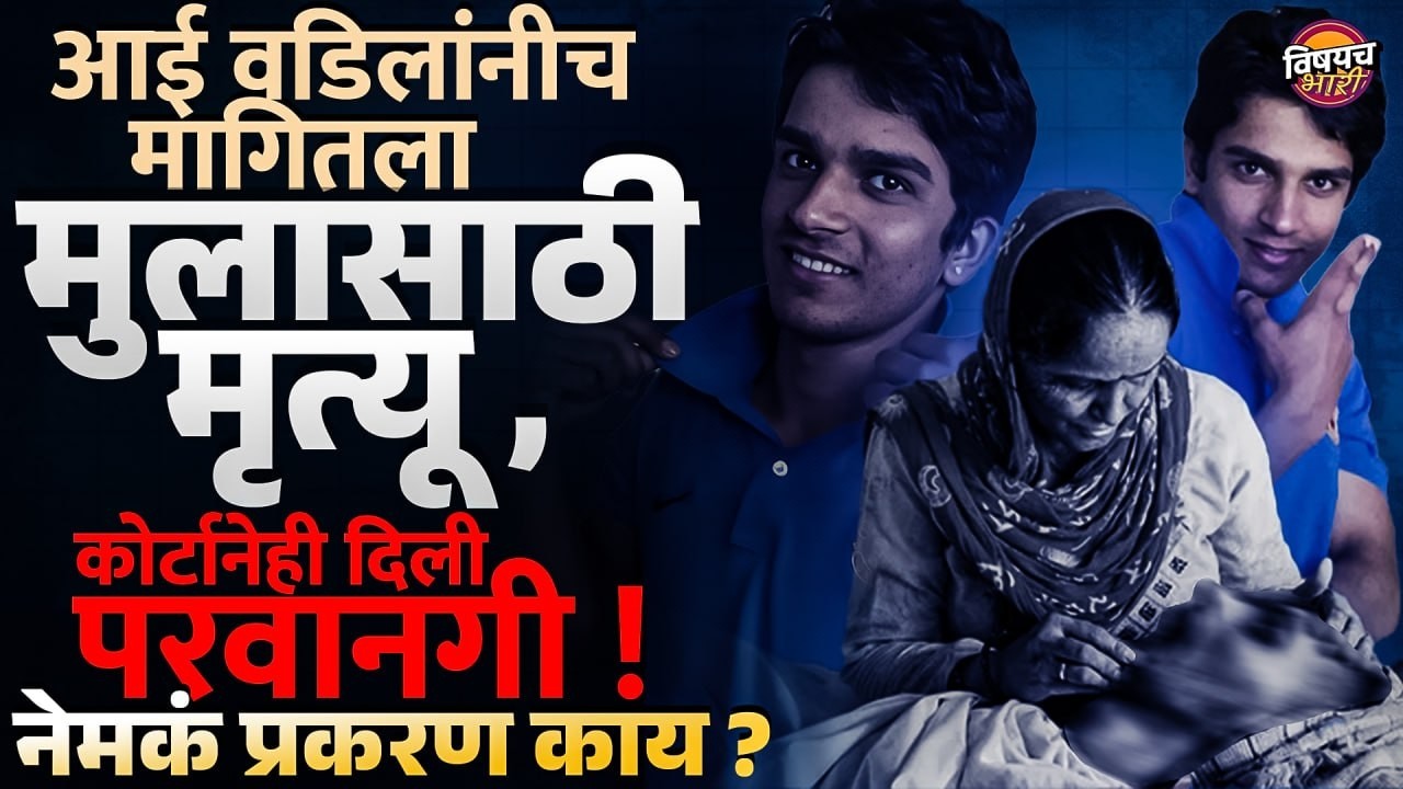 Harish Rana Case : 31 वर्षांच्या तरुणाला इच्छा मरणाची परवानगी, न्यायालयाचा निर्णय नेमकं प्रकरण काय ?