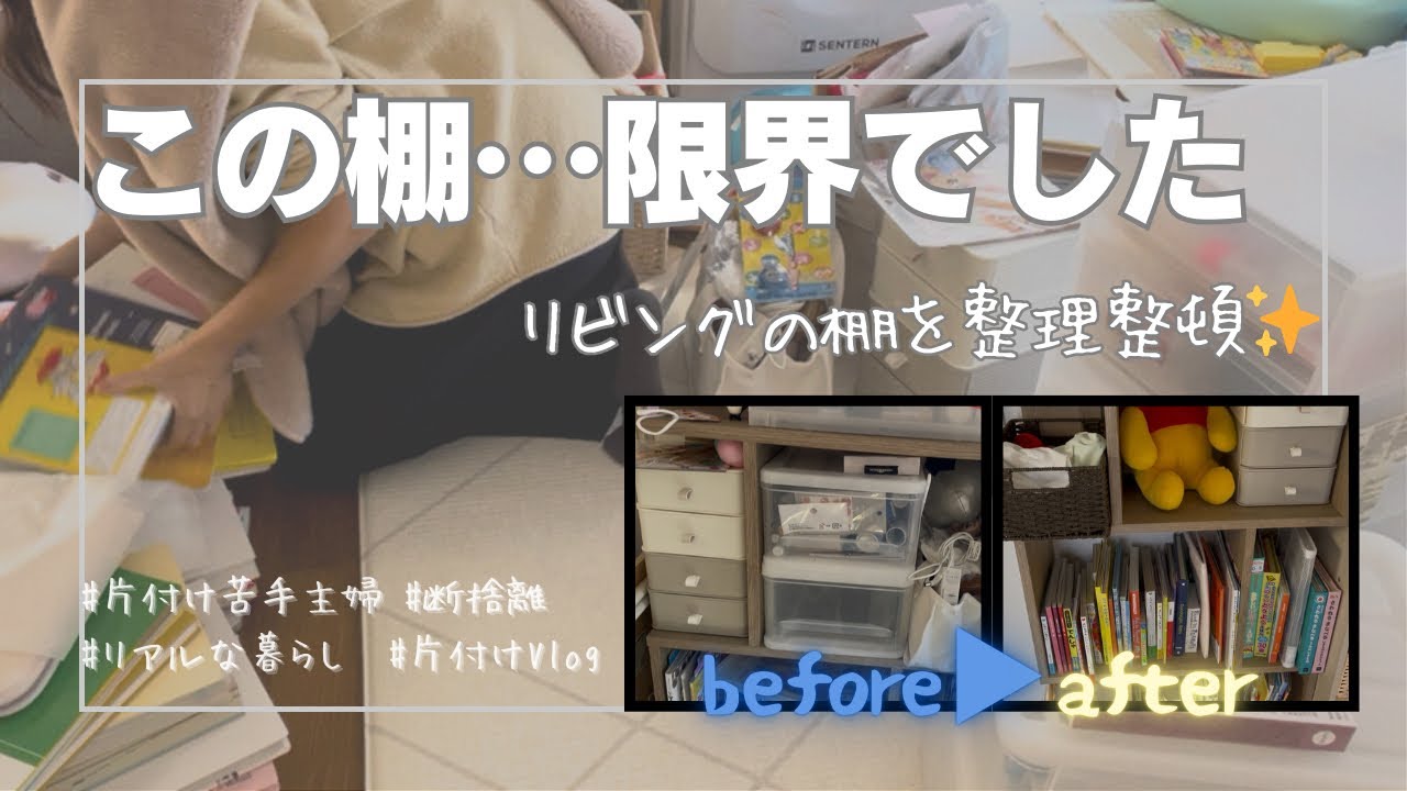【片付け苦手主婦】色々な物置き場だった棚を見直してみました【整理整頓／リビング片付け／配置がえ／断捨離】