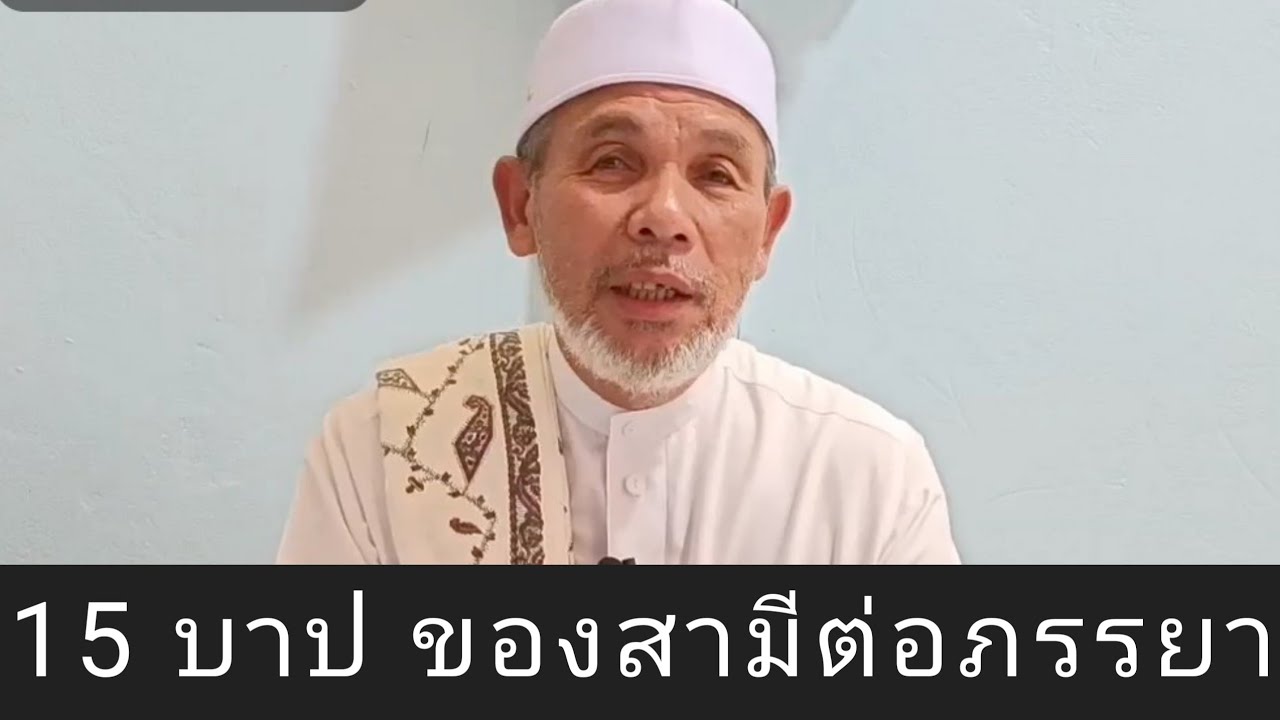 บาบอโซ๊ะ บางปอ ล่าสุด | 15 บาป (ดอสอ)ของสามีต่อภรรยา