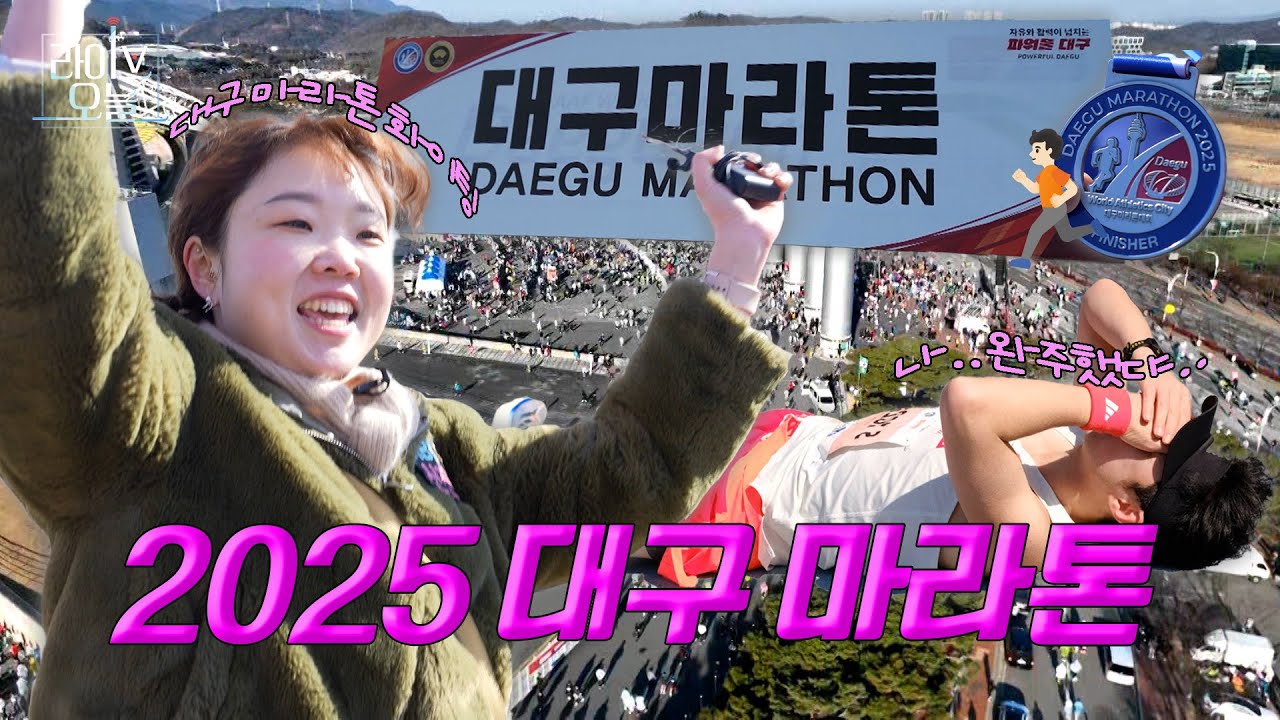 대구를 달려라! 2025 대구마라톤대회  🏅 | 라이브오늘 화제 🔎 | 250224 #대구마라톤
