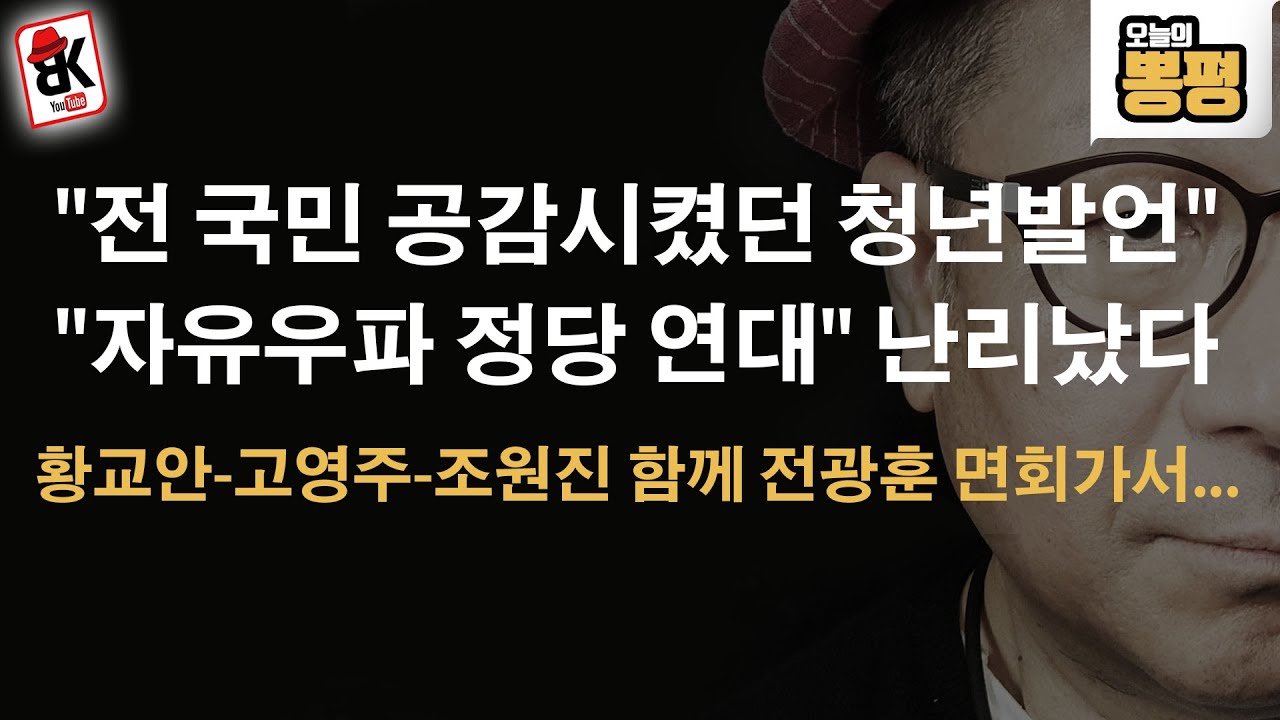 황교안-고영주-조원진 함께 전광훈 목사 면회 가서 연대로...장동혁도?