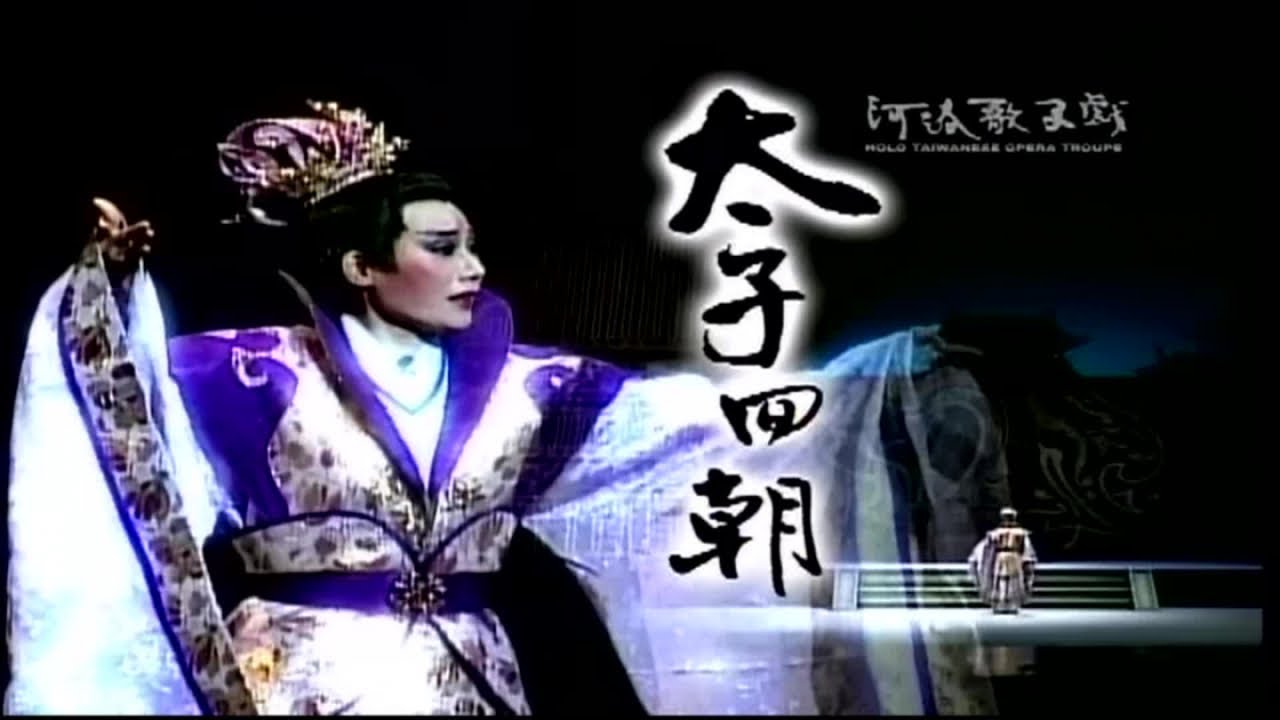 郭春美 小咪 石惠君 王蘭花 呂雪鳳 陳雅真 李牧芹 - 河洛歌子戲 17 太子回朝