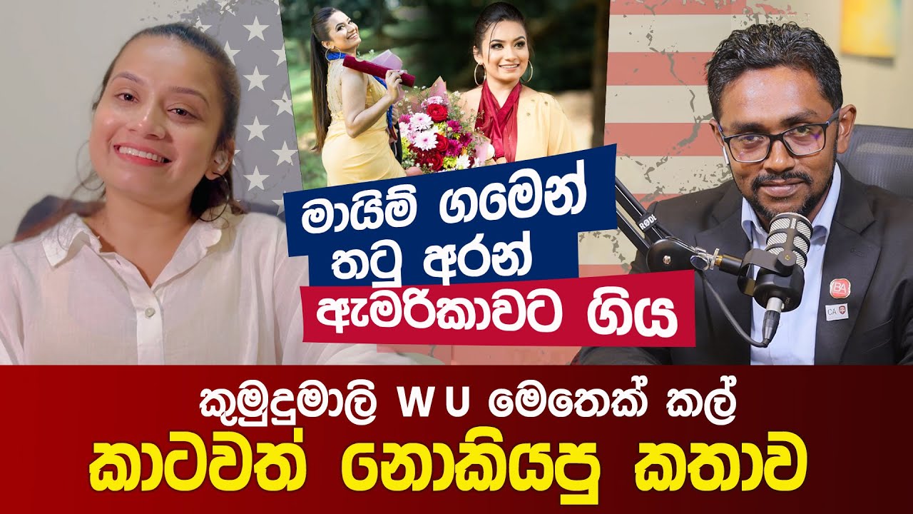 මායිම් ගමෙන් තටු අරන් ඇමරිකාවට ගිය කුමුදුමාලි W U මෙතෙක් කල් කාටවත් නොකියපු කතාව
