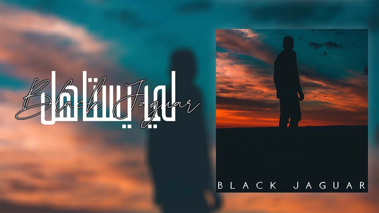 Black Jaguar - Li Yestahel (EXCLUSIVE Lyric Clip) | بلاك جاڭوار - لي يستاهل (حصريآ) مع الكلمات