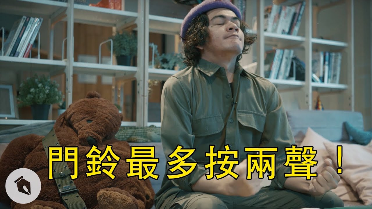 門鈴最多按兩聲！｜#Chill革命｜喬瑟夫 ChillSeph