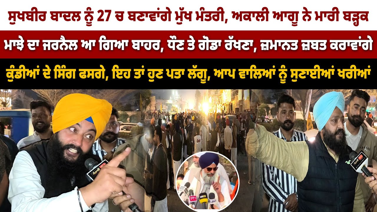 ਸੁਖਬੀਰ ਬਾਦਲ ਨੂੰ 27 ਚ ਬਣਾਵਾਂਗੇ ਮੁੱਖ ਮੰਤਰੀ, ਮਾਝੇ ਦਾ ਜਰਨੈਲ ਆ ਗਿਆ ਬਾਹਰ