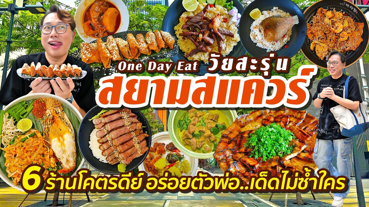 VLOG 55 l One Day Eat วัยสะรุ่น..สยามสแควร์ • 6 ร้านโคตรดีย์ อร่อยตัวพ่อ เด็ดไม่ซ้ำใคร l KiaZaab2024