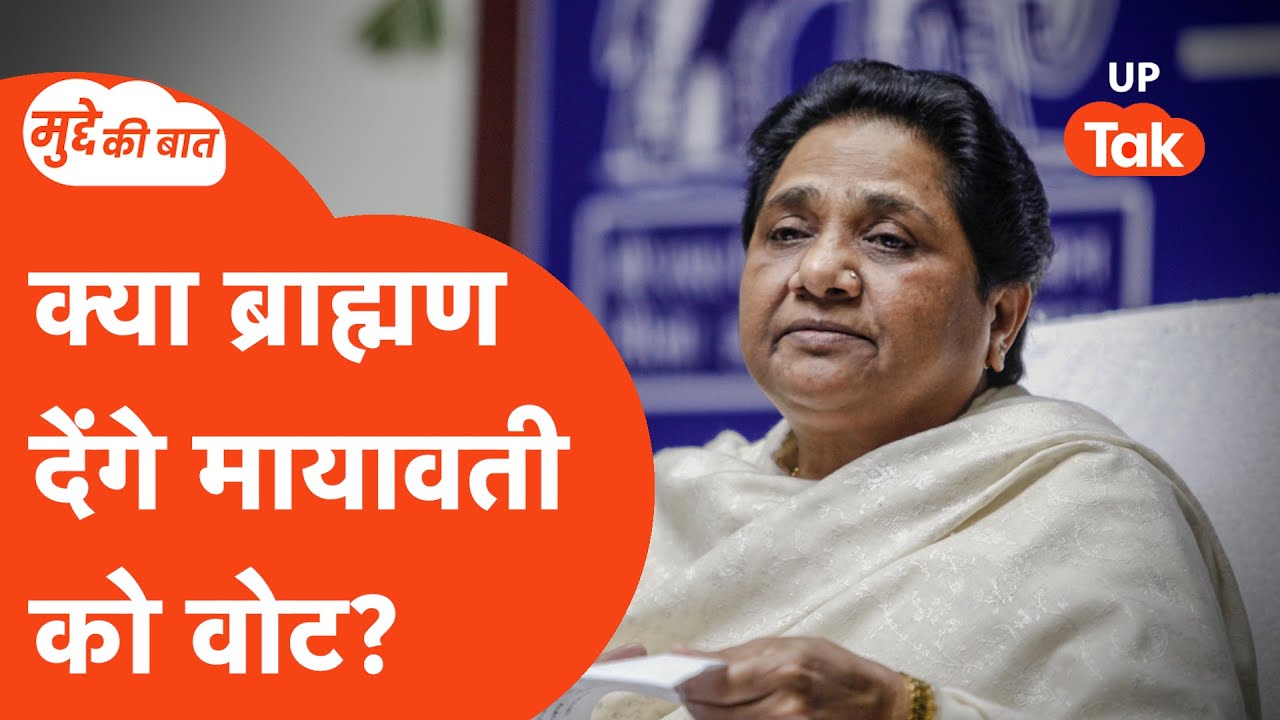 Mudde Ki Baat: क्या ब्राह्मण देंगे मायावती को वोट? वरिष्ठ पत्रकार विजय उपाध्याय से जानिए...