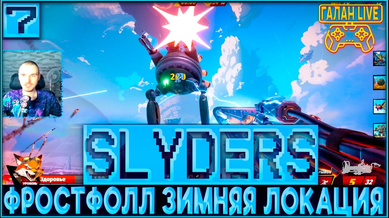 ПРОХОЖДЕНИЕ SLYDERS ♦️ ФРОСТФОЛЛ + ЛЕГ ШМОТ И КОНЕЦ ИГРЫ #7