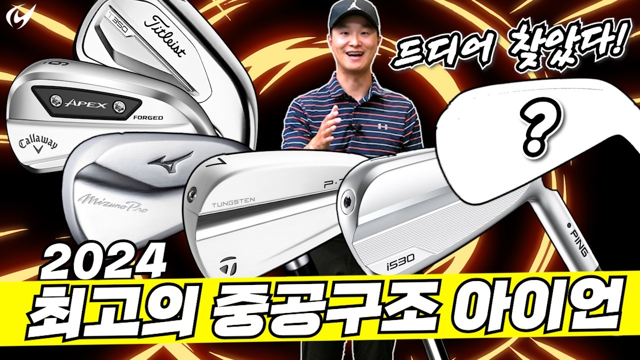 올해 제일 많이 팔린 아이언들 비교해봤습니다! 그리고 최고를 뽑아봤습니다.