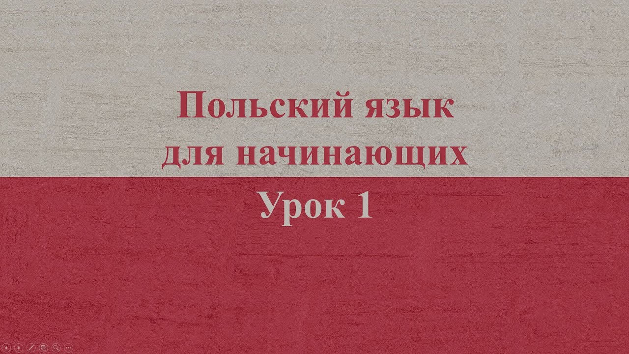 Польский язык для начинающих | Урок 1