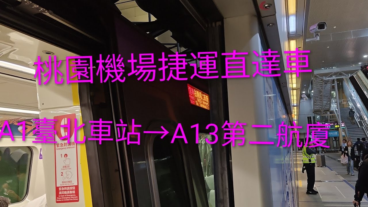 桃園機場捷運直達車 A1臺北車站→A13第二航廈 #桃園捷運 