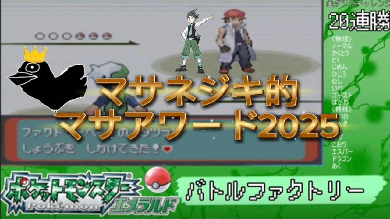 【2025まとめ】マサネジキ的マサアワード2025【マサネジキ】【マサダツラ】