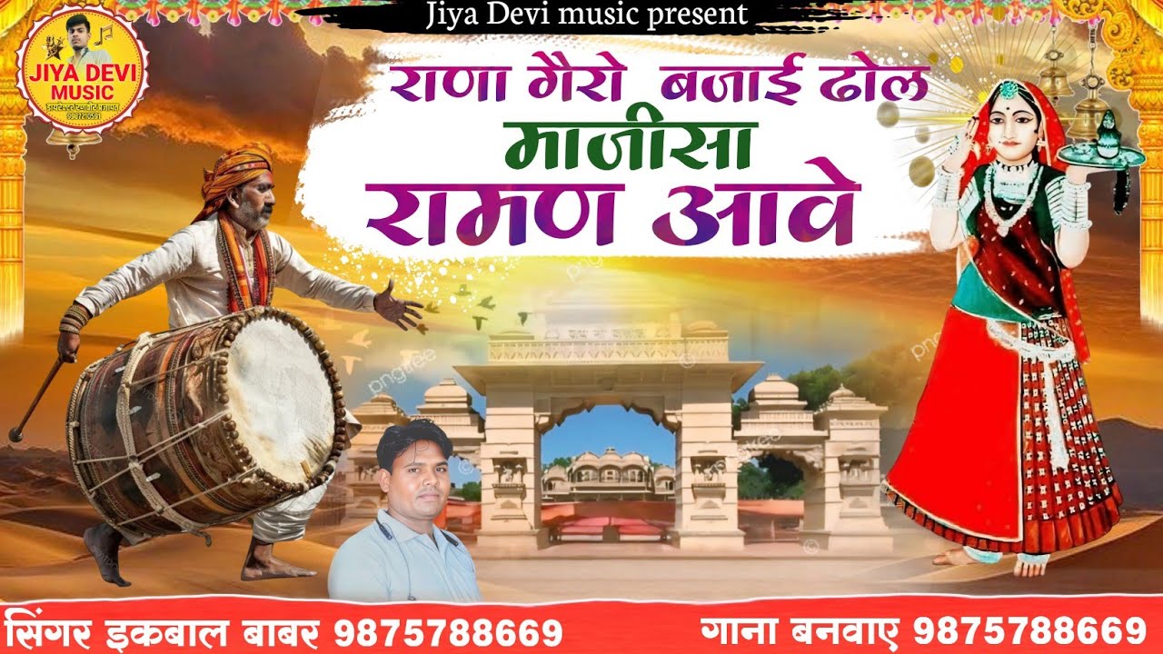 राणा गैरो बजाई ढोल माजीसा रामण आवे // Rana Gairo Bajai Dhol Majisa Raman Aave // ट्रेंडिंग सोंग 2026