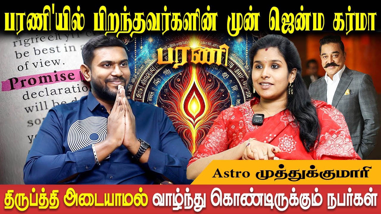 Barani Karma | Mesham Karma | பரணி கர்மா | மேஷம் கர்மா | Astro Muthukumari | Bakthi Plus