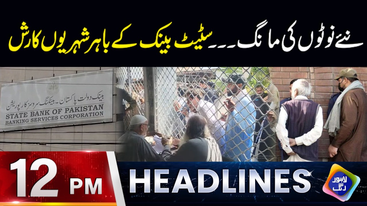 Nay Note Ka Hasool Mushkil Ho Gya! | Headlines 12 PM | 19 March 2026 | Lahore Rang