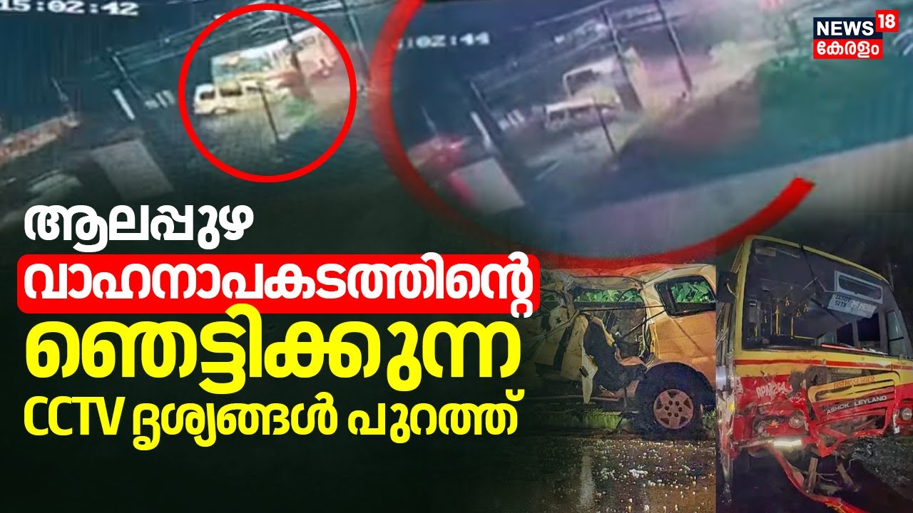 ആലപ്പുഴ വാഹനാപകടത്തിന്റെ ഞെട്ടിക്കുന്ന CCTV ദൃശ്യങ്ങൾ പുറത്ത്  | Alappuzha KSRTC Car Accident