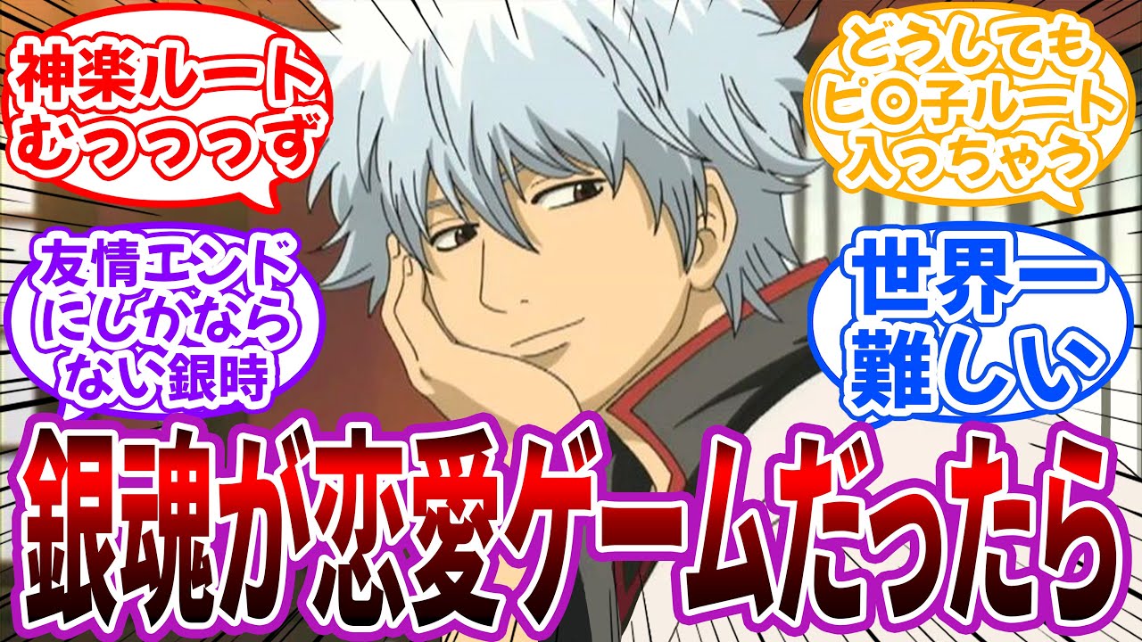 【銀魂】銀魂キャラとの”恋愛シミュレーションゲーム”を妄想して楽しむ読者の反応集