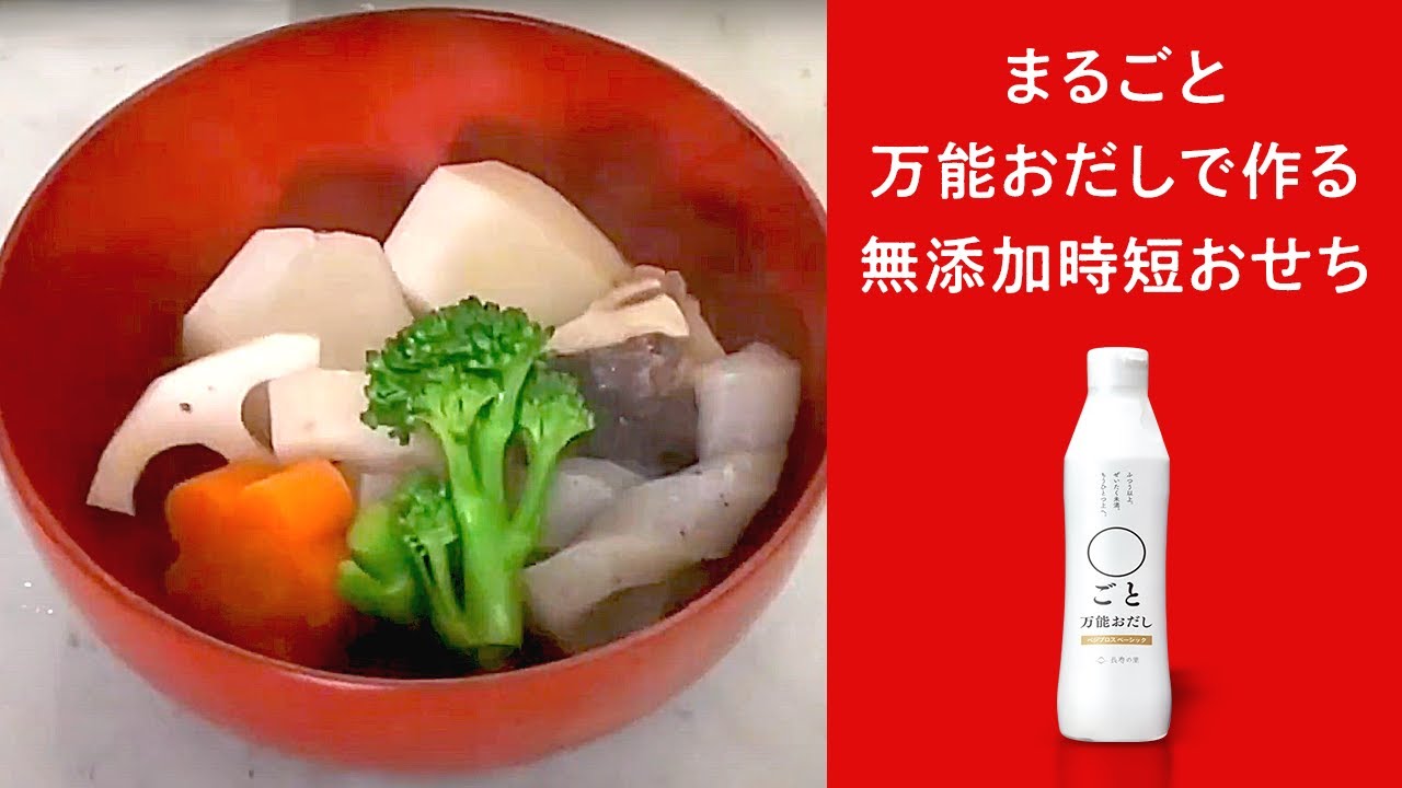 〇ごと万能おだし お節料理 （野菜の煮しめ）