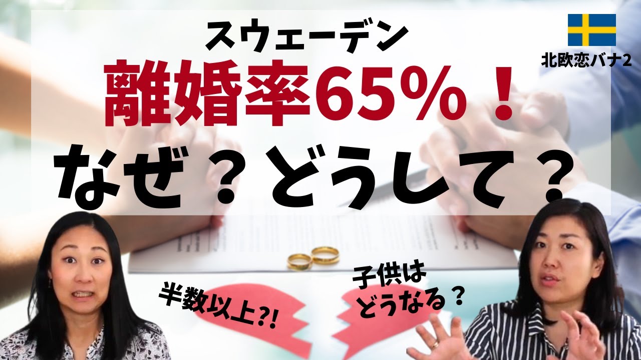 離婚率65％スウェーデン|「幸せな国」で半数以上が離婚する謎にせまる| 日本とどう違う？| 北欧在住ゆるトーク