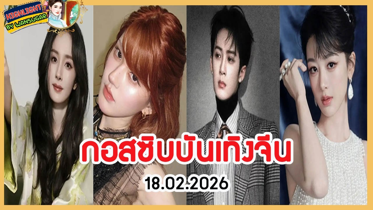 🔶🔶 กอสซิบบันเทิงจีน 18.02.2026