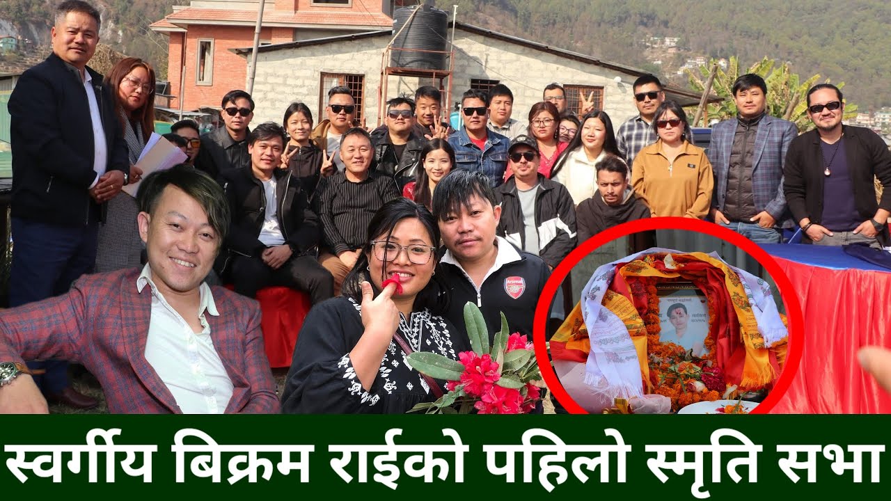 लोकप्रिय गायक/संगीतकार स्वर्गीय Bikram Rai को पहिलो स्मृति सभामा कलाकारहरुले यसरी सम्झिए -Arjuna Rai