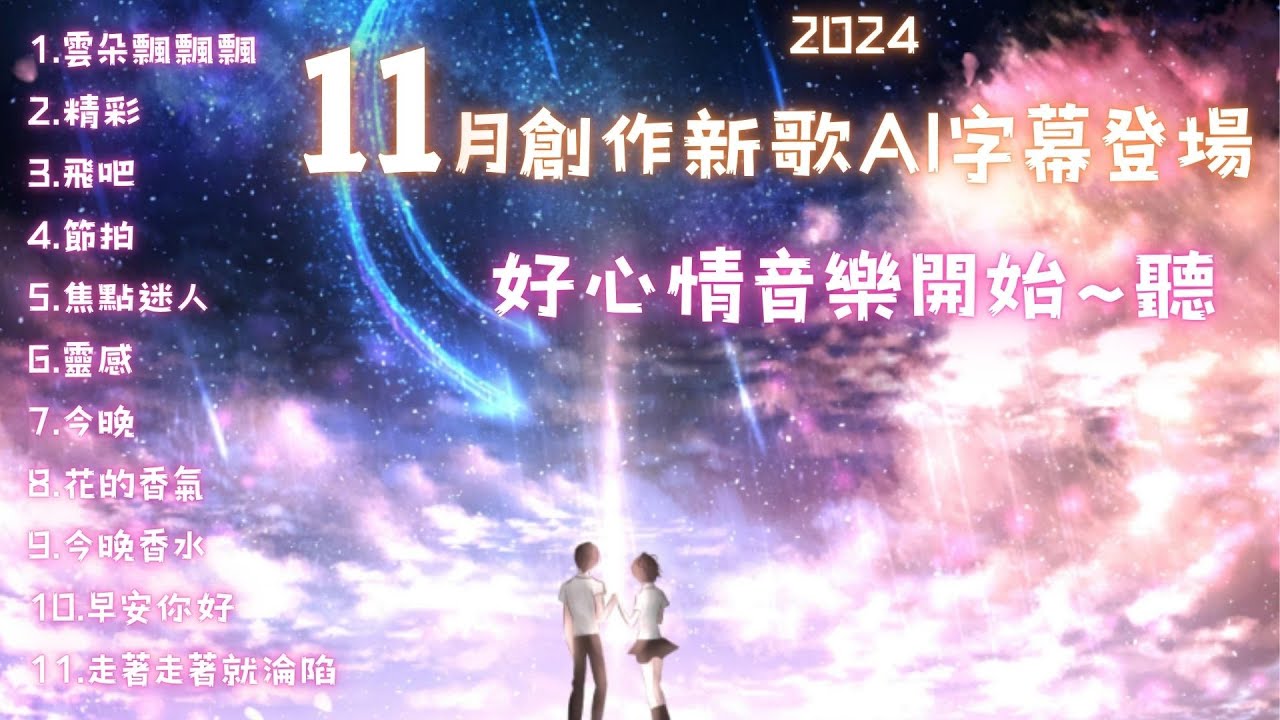 【11月】 最新創作歌曲 AI字幕版無修改測試準度★