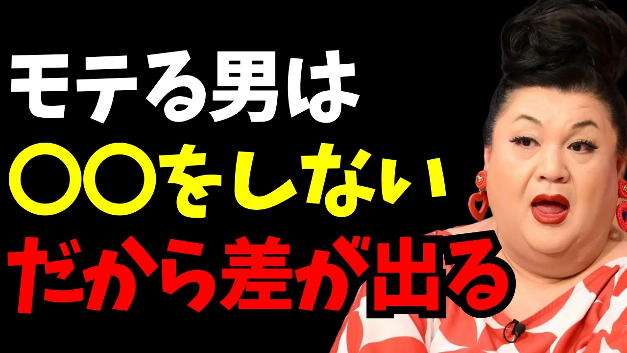 【マツコ】モテない男ほどやってしまう&hellip;モテる男が絶対しないこと8選