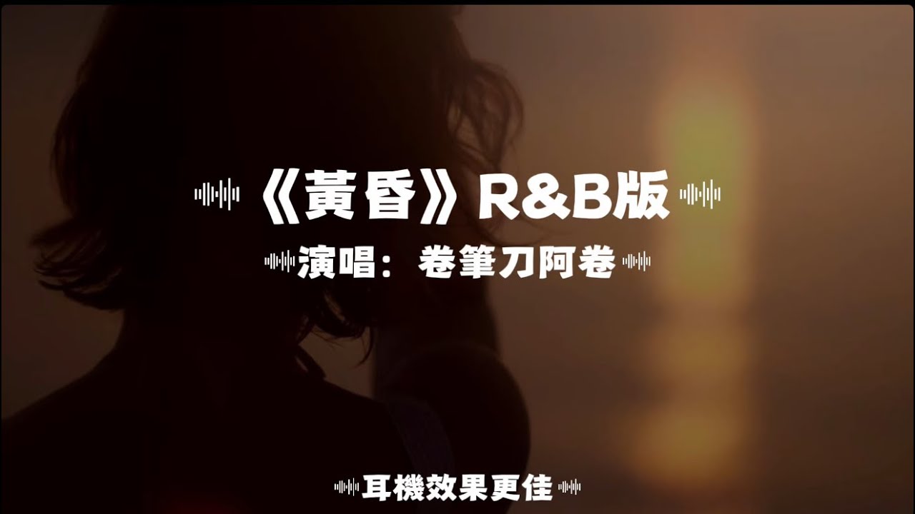 黃昏/卷筆刀阿卷 | R&B版｜『依然記得從你眼中滑落的淚傷心欲絕 混亂中有種熱淚燒傷的錯覺 』（動態歌詞🎵)