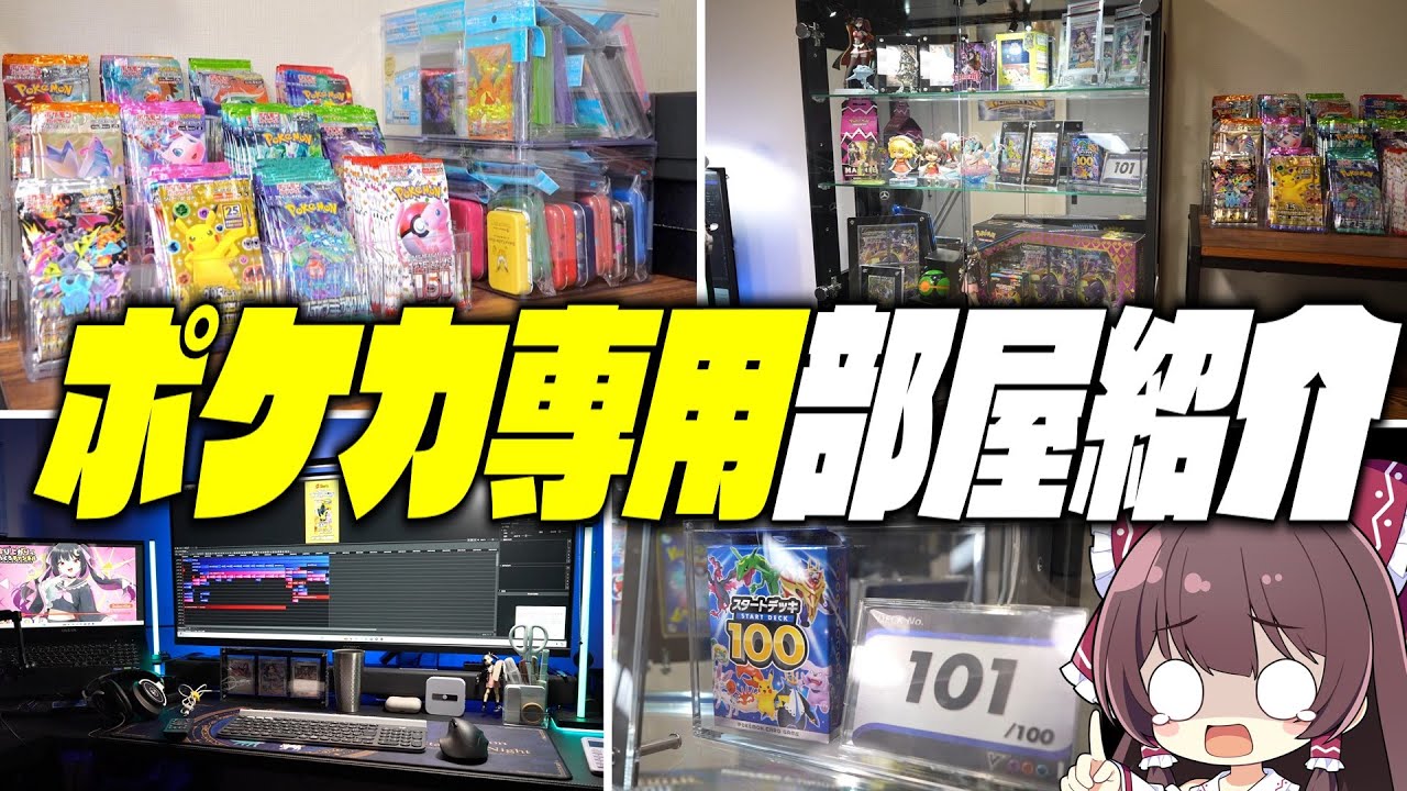 【ポケカ】パック取り放題⁉︎ゆっくり実況者がポケカ専用部屋のルームツアーを決行する【ポケカ開封】