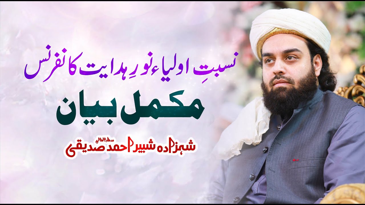 Nisbat e Awliya aur Noor e Hidayat Conference - Bayan Shahzada Shabbir Ahmad Siddiqui @lasanisarkar