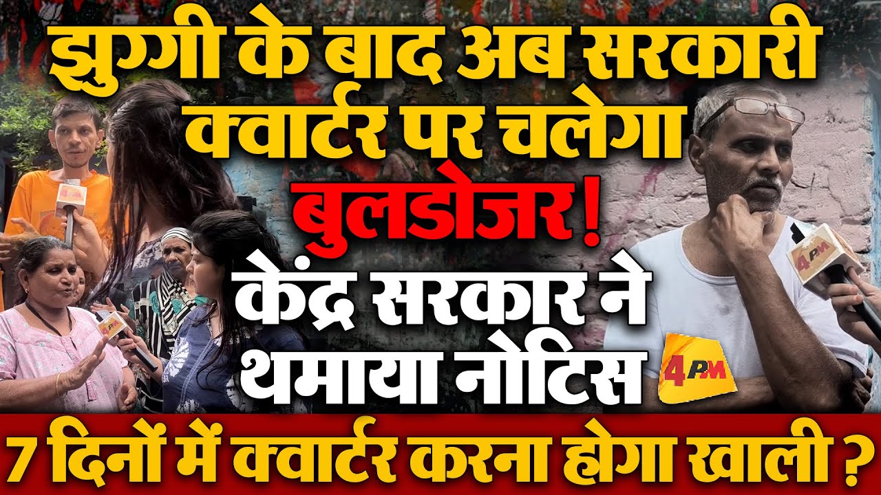 झुग्गी के बाद अब सरकारी क्वार्टर की बारी, दिल्ली में नहीं रुक रही बुलडोजर कार्रवाई!