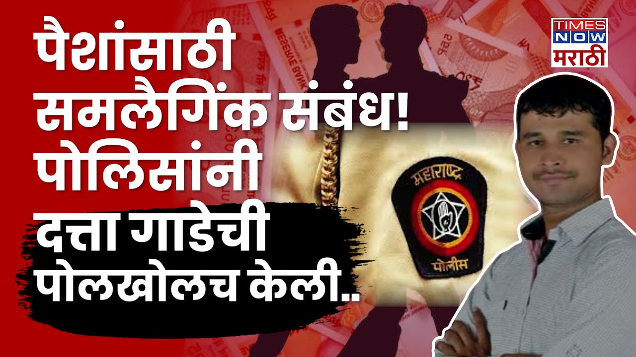 Swarget Rape Case Update: पैसे कमावण्यासाठी आरोपी Dattatray Gade समलैंगिक संबंध ठेवायचा?