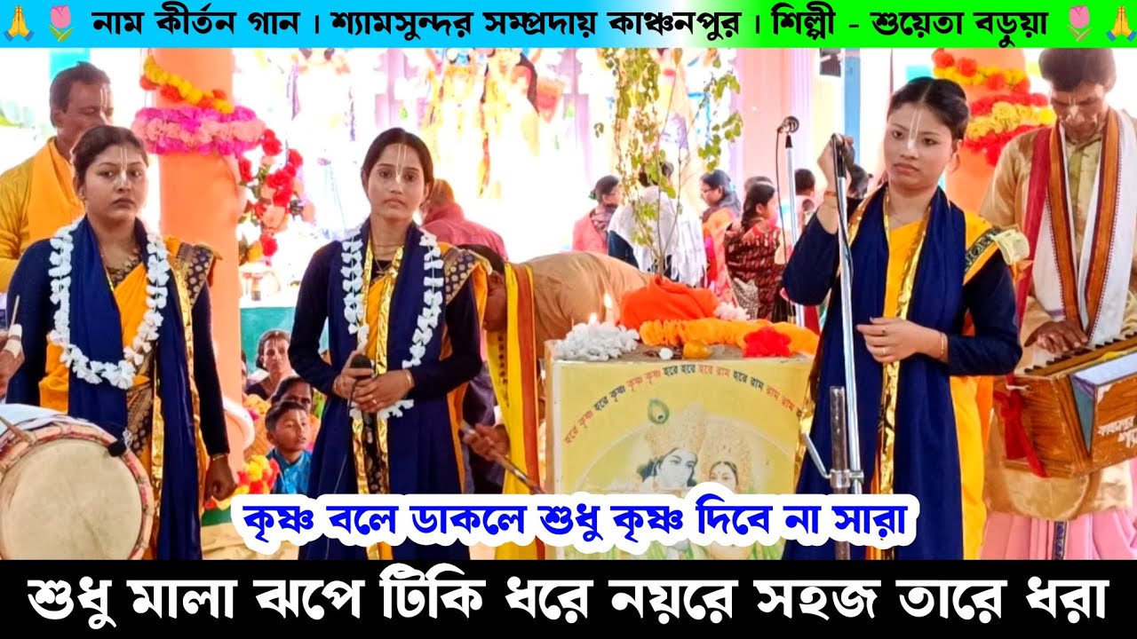 শুধু মালা জপে টিকি ধরে নয়রে সহজ তারে ধরা | শ্যাম সুন্দর সম্প্রদায় কাঞ্চনপুর শুয়েতা বড়ুয়া কীর্তন